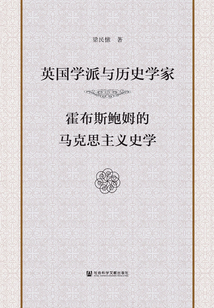 英國學派與歷史學家：霍布斯鮑姆的馬克思主義史學