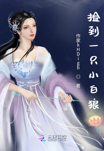 撿到一只小白狼