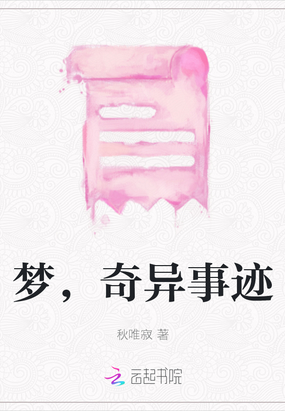 梦，奇异事迹在线阅读
