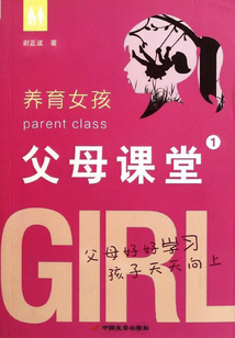 父母課堂1：養育女孩