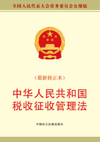 中华人民共和国税收征收管理法（最新修正本）