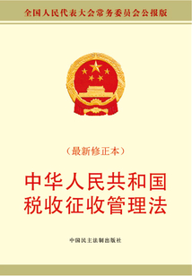 中华人民共和国税收征收管理法(最新修正本)