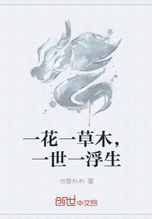一花一草木，一世一浮生