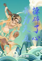我为天庭操碎了心