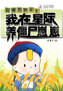 直播荒野求生，我在星際養僵尸崽崽