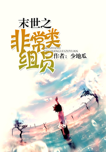 末世之非常类组员