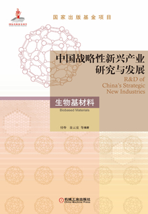 中國戰略性新興產業研究與發展·生物基材料