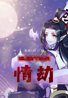 九九八十一情劫在線閱讀