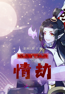 九九八十一情劫