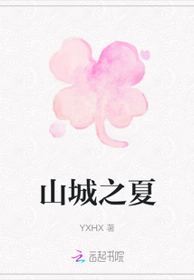 山城之夏
