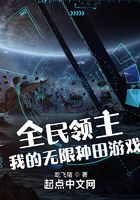 全民領主：我的無限種田游戲！在線閱讀