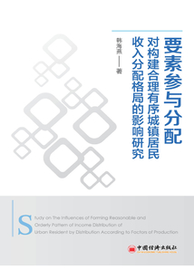 要素參與分配對構建合理有序城鎮居民收入分配格局的影響研究