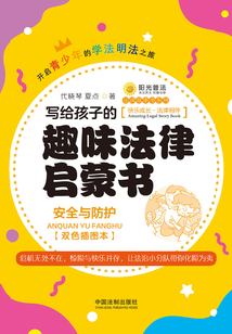寫給孩子的趣味法律啟蒙書：安全與防護（雙色插圖本）