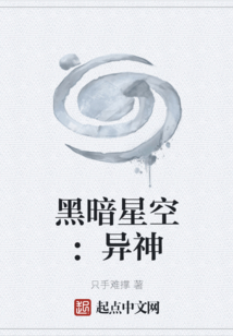 黑暗星空：異神