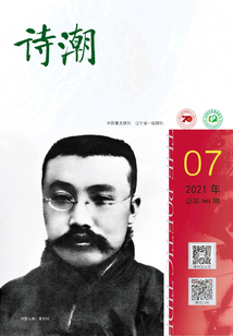 詩潮（2021年第7期）