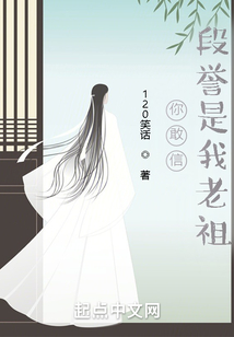 你敢信，段誉是我老祖