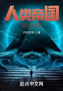 人類帝國的往事