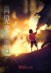 再見李志勝