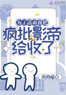為了活命我把瘋批影帝給收了