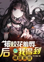 被校花羞辱后我得到神级系统在线阅读