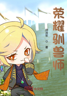 榮耀馴獸師
