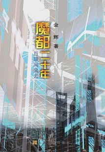 魔都二十年:互聯網風云