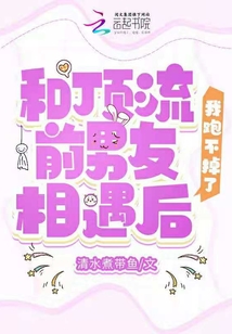 和頂流前男友相遇后,,我跑不掉了