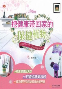 把健康帶回家的保健植物