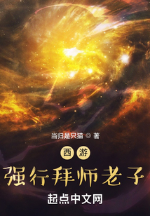 西游：強行拜師老子