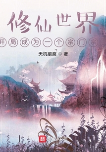 修仙世界:開局成為一個宗門宗主