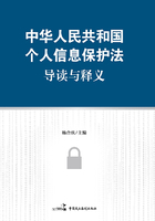 《中华人民共和国个人信息保护法》导读与释义在线阅读