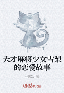 天才麻將少女雪梨的戀愛故事