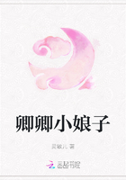 卿卿小娘子在线阅读