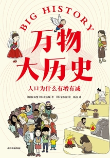 萬(wàn)物大歷史：人口為什么有增有減