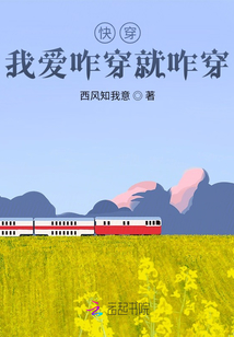 快穿：我愛咋穿就咋穿