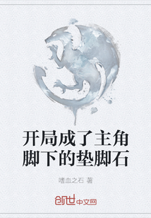 開局成了主角腳下的墊腳石