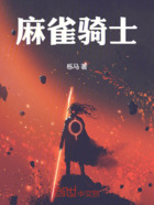 麻雀骑士在线阅读