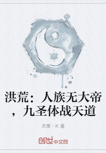 洪荒：人族無大帝，九圣體戰天道