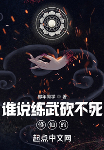 誰說練武砍不死修仙的