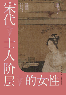 宋代士人階層的女性
