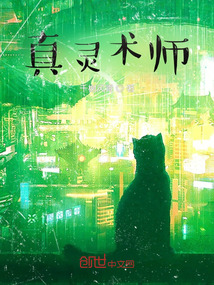 真靈術師