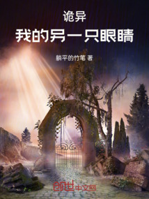 詭異：我的另一只眼睛