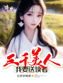 我要送讀者三千美人