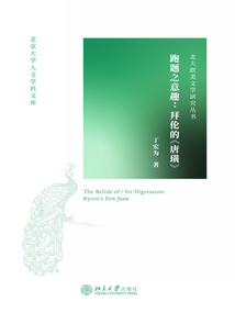 跑題之意趣:拜倫的《唐璜》