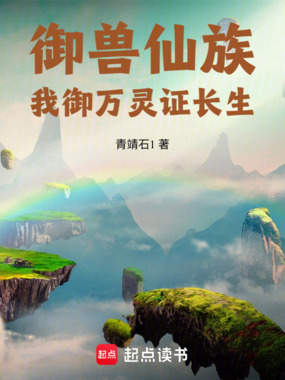 御兽仙族：我御万灵证长生在线阅读