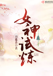 女神試煉