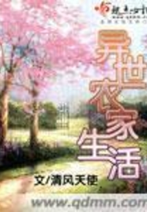 異世農(nóng)家生活