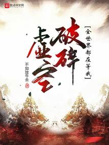 全世界都在等我破碎虛空
