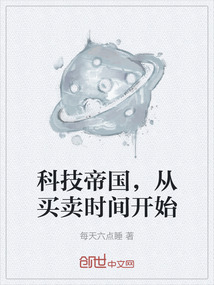 科技帝國，從買賣時(shí)間開始