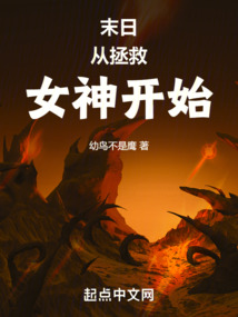 末日從拯救女神開始